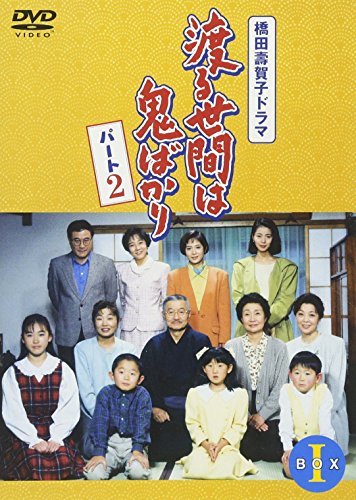 橋田壽賀子ドラマ 渡る世間は鬼ばかり パート1 DVD BOX Ⅲ 楽天市場】渡る世間は鬼ばかり パート1 DVD-BOX 3 新品 : クロソイド屋