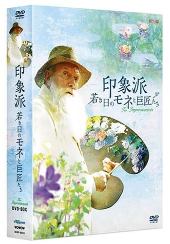 印象派若き日のモネと巨匠たちDVD-BOX　ジュリアン・グローヴァー　新品　マルチレンズクリーナー付き