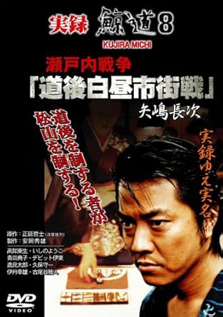 [新品・未開封]実録　鯨道8　瀬戸内戦争「道後白昼市街戦」矢嶋長次/ＤＶＤ/DMSM-7844[廃盤 希少 正規品]