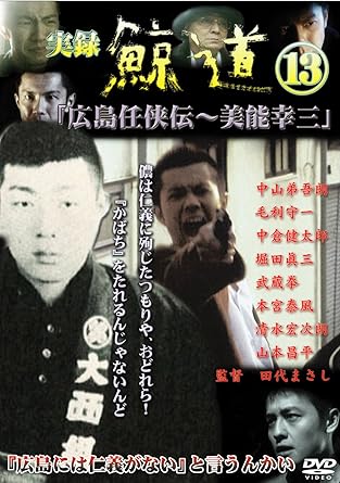 [新品・未開封]実録　鯨道13　広島任侠伝～美能幸三/ＤＶＤ/DMSM-8246[廃盤 希少 正規品]
