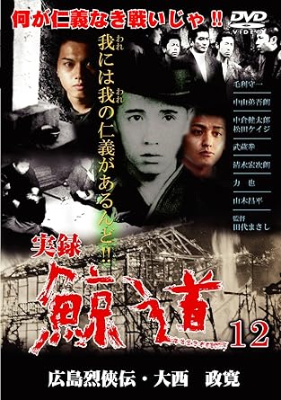 [新品・未開封]実録　鯨道12　広島烈侠伝・大西政寛/ＤＶＤ/DMSM-7978[廃盤 希少 正規品]｜クロソイド屋　店