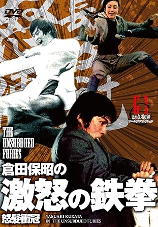 [新品・未開封]倉田保昭の『激怒の鉄拳』/ＤＶＤ/LCDV-71126[廃盤 希少 正規品] 88,202円