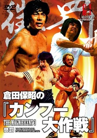 [新品・未開封]倉田保昭の『カンフー大作戦』/ＤＶＤ/LCDV-71138[廃盤 希少 正規品]｜クロソイド屋　店