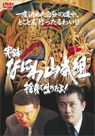 [新品・未開封]実録・なにわ山本組　捨身で生きたる！　前編/ＤＶＤ/DMSM-5922[廃盤 希少 正規品] 35,393円