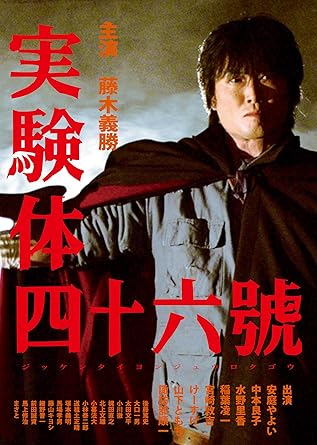 [新品・未開封]実験体四十六號/藤木義勝DVD/邦画アクション[廃盤 希少 正規品]