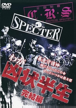 [新品・未開封]わが凶状半生　完結編/ＤＶＤ/DMSM-8702[廃盤 希少 正規品]