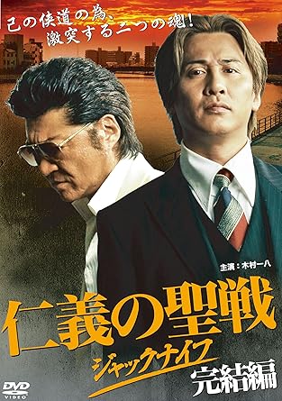 [新品・未開封]仁義の聖戦　ジャックナイフ　完結編/ＤＶＤ/DALI-9364[廃盤 希少 正規品] 32,175円