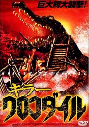 [新品・未開封]キラークロコダイル/ＤＶＤ/BBBF-1611[廃盤 希少 正規品]｜クロソイド屋　店