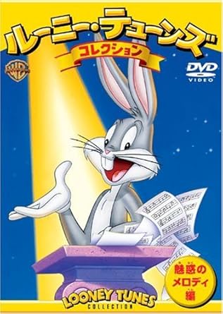 [新品・未開封]ルーニー・テューンズ　コレクション　魅惑のメロディ編/ＤＶＤ/WSC-95　廃盤　希少　正規品