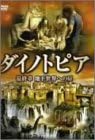 [新品・未開封]ダイノトピア　第三章　地下世界への扉　ノーカット完全版/ＤＶＤ/GVBS-1003[廃盤 希少 正規品] 59,070円