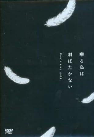 [新品・未開封]【DVD】囀る鳥は羽ばたかない Don’t stay gold 廃盤 希少 正規品
