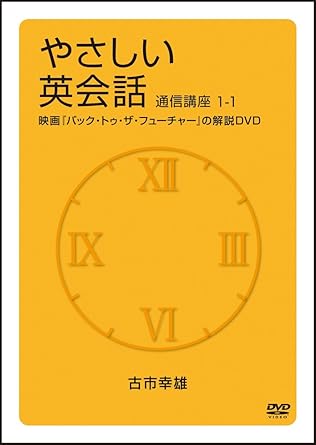 [新品・未開封]やさしい英会話 通信講座1-1(バック・トゥ・ザ・フューチャー) (DVD) 廃盤 希少 正規品