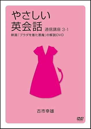 [新品・未開封]やさしい英会話 通信講座3-1(プラダを着た悪魔) [DVD] 廃盤 希少 正規品
