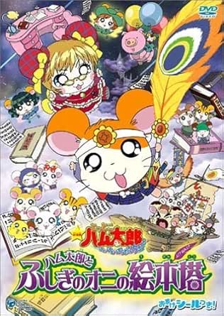 [新品・未開封]劇場版　とっとこハム太郎　ハム太郎とふしぎのオニの絵本塔/ＤＶＤ/COBC-4443 廃盤 希少 正規品｜クロソイド屋　店