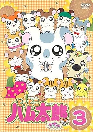 [新品・未開封]とっとこハム太郎でちゅ 3 邦画 COBR-583 廃盤 希少 正規品｜クロソイド屋　店