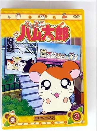 [新品・未開封]DVD　とっとこハム太郎（3）/ＤＶＤ/COBC-4127 廃盤 希少 正規品｜クロソイド屋　店