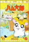 [新品・未開封]DVD　とっとこハム太郎（5）/ＤＶＤ/COBC-4129 廃盤 希少 正規品｜クロソイド屋　店