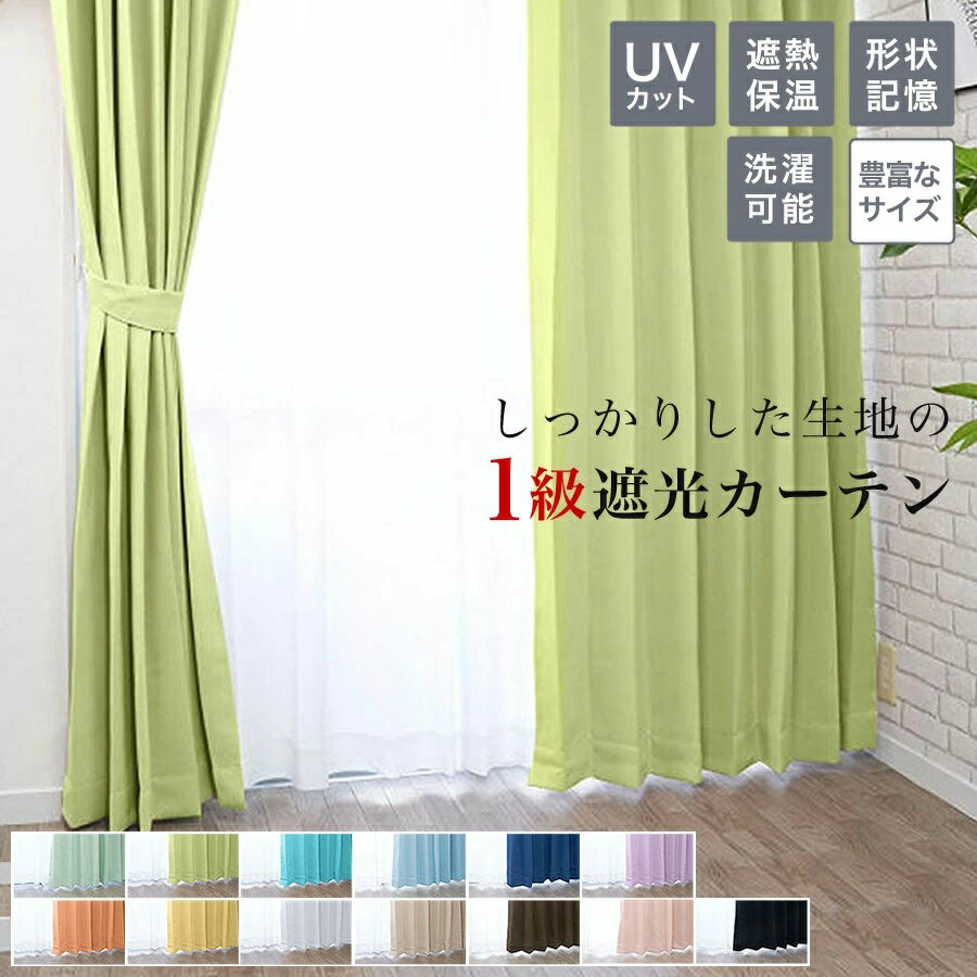 楽天市場】＼スーパーSALE50%OFF／カーテン 1級 (色により2級) 遮光