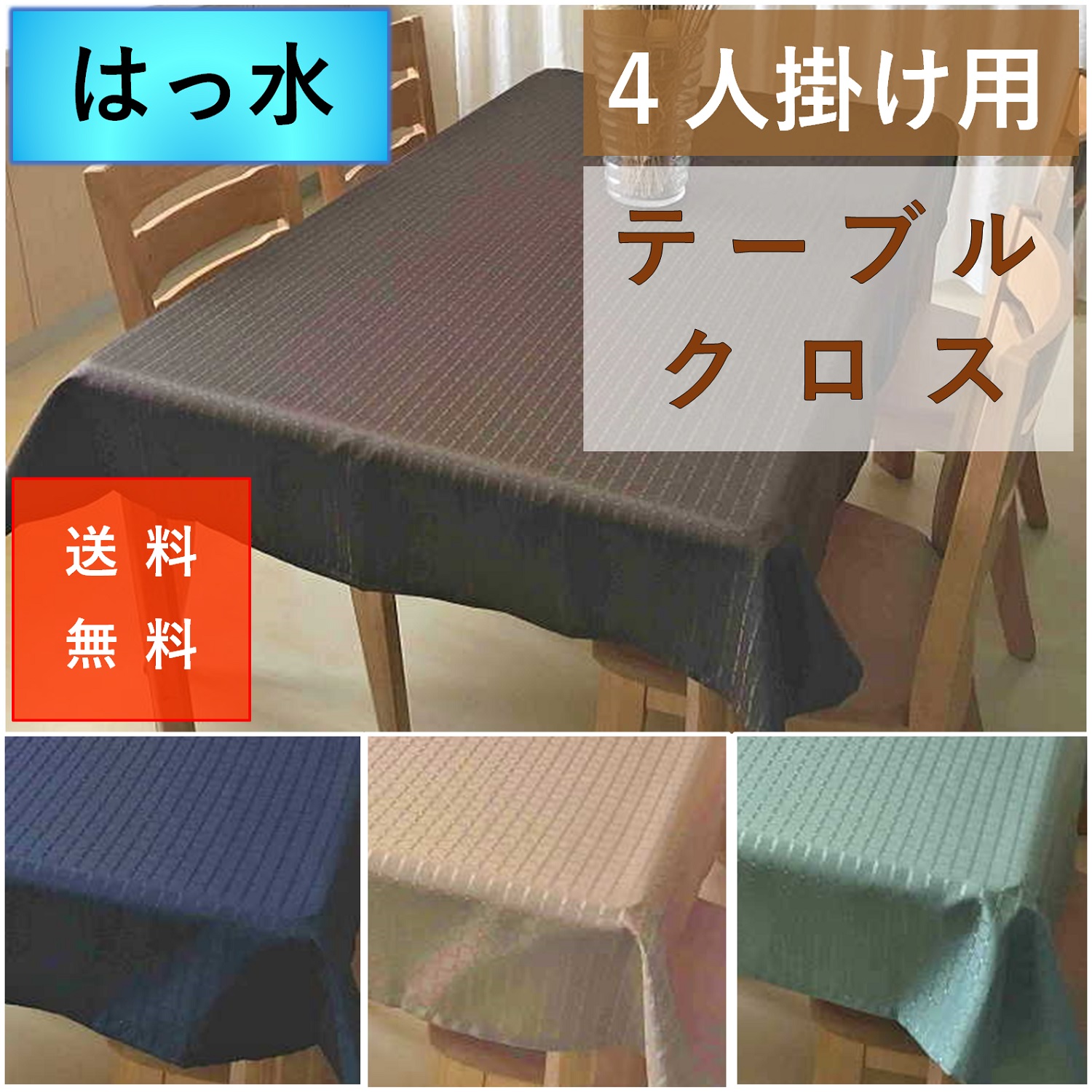 テーブルクロス 撥水 はっ水 ずれにくい ４人掛け 約120 x150 or 約120x140cm 離島 送料無料 激安 安い 北欧 おしゃれ 安価  お得 最安 最安値 | カーテン 専門店 cloth shop布や