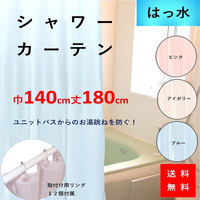 楽天市場 シャワーカーテン 透けない 見えにくい 撥水 おしゃれ サイズ 激安 安い 幅 140 丈 180 Cm 送料無料 安価 お得 最安 最安値 カーテン 専門店 Cloth Shop布や