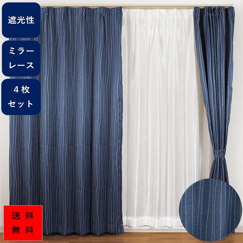 カーテン ４枚セット 遮光 レース セット 北欧 ＵＶレース 巾１００cm　丈１３５cm １７８cm ２００cm　送料無料