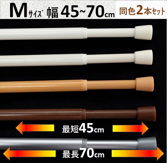 楽天スーパーSALE 10%OFF 突っ張り棒 つっぱり棒 伸縮棒 テンションポール カーテン 幅70cm 2本セット Mサイズ 送料無料 安価 お得 最安 離島 しゃこう 模様替え 新生活 母の日 遮光 かーてん 春 カビ 花見 花粉 T-ポイント5倍 桜 激安 格安店 最安値
