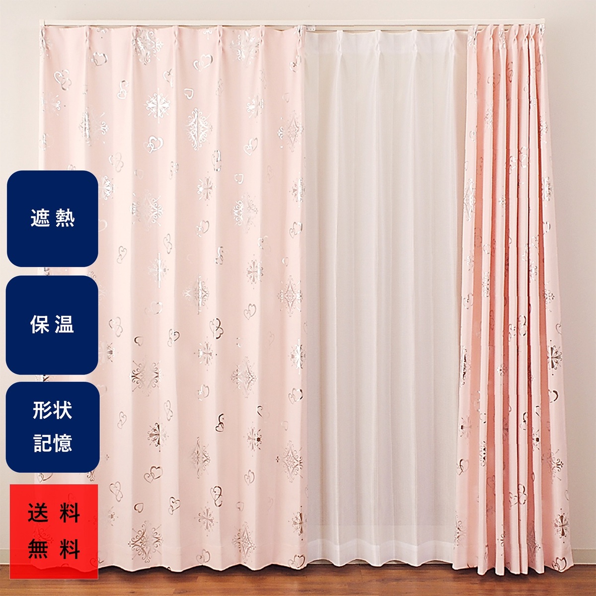 カーテン おしゃれ 断熱　保温　省エネ　２枚組 ハート柄 幅100cm 丈135 178 200cm 2枚組 送料無料 安価 お得 最安 最安値 花粉 模様替え 新生活 かーてん しゃこう カビ 激安 離島
