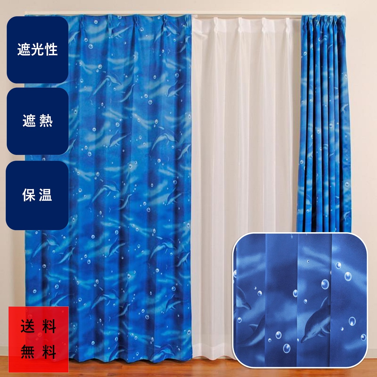 カーテン おしゃれ 遮光 ２級 断熱　保温　省エネ　２枚組 イルカ柄 幅１００cm　丈１３５　丈１７８　丈２００ ｃｍ ２枚組 送料無料 安価 お得 最安 最安値 花粉 模様替え 新生活 かーてん しゃこう カビ 激安 離島