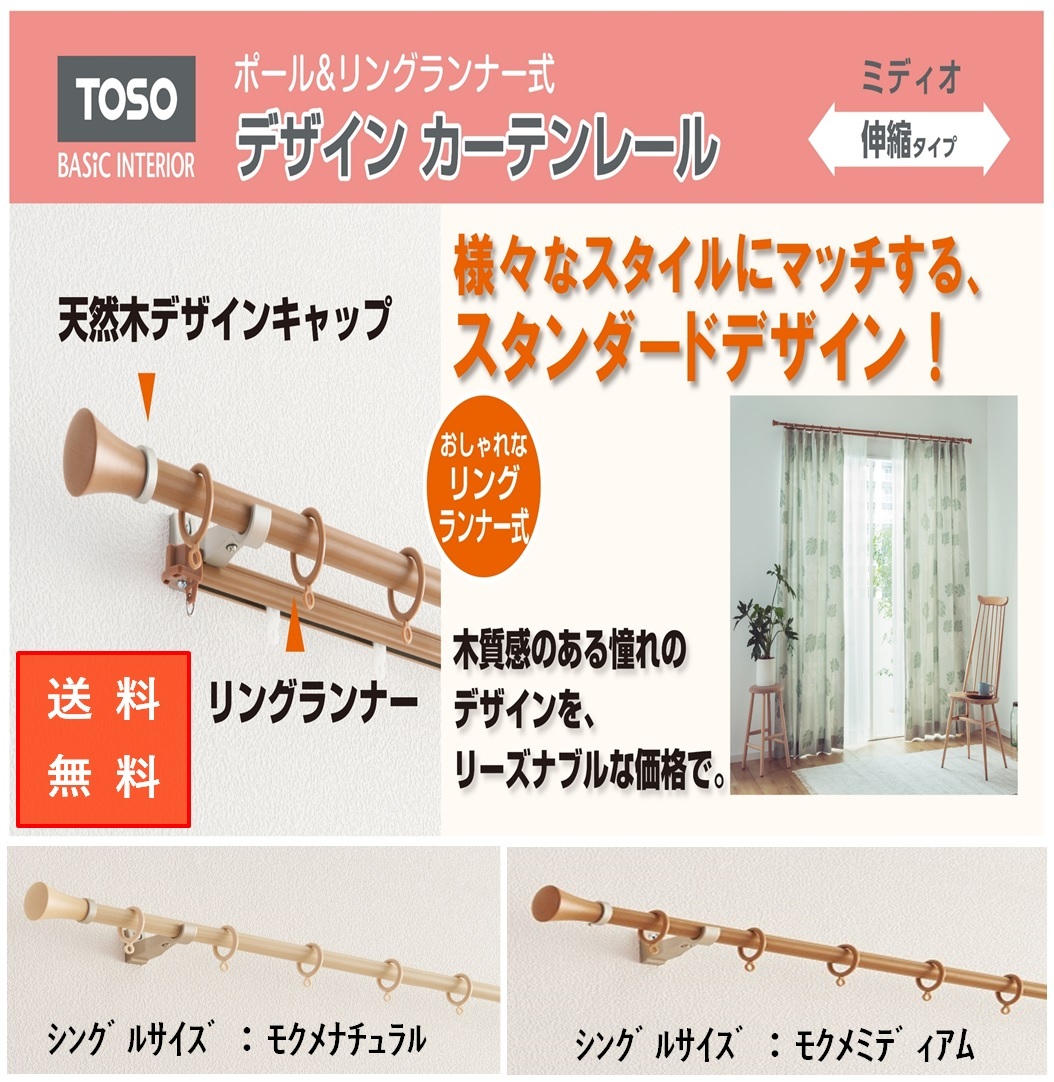 窓かけ軌跡 「ミディオ」 シングル 幅3.0m 部分品 類概念 今めかしい toso 覆いかぶせる 安上がり お得 最安 最安値 うつり変わり 新生きて行く かーてん しゃこう 遮光 菌類 激安 離島 春 花見 桜 母の日