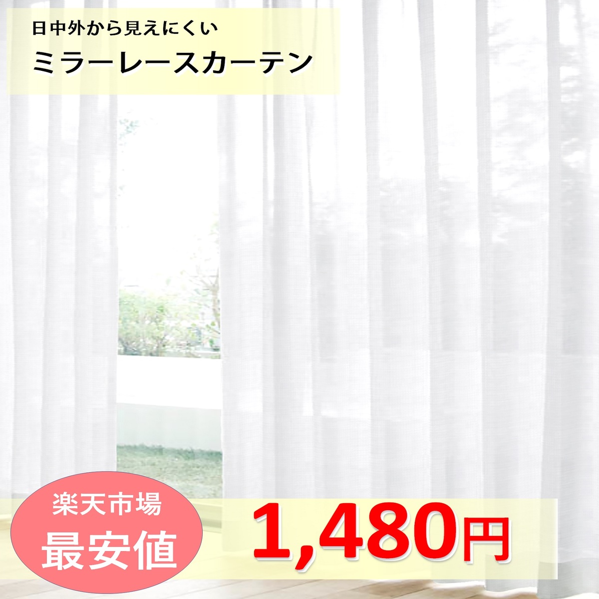 楽天市場 レースカーテン ミラー ２枚組 外から見えにくい ｕｖカット 激安 安い 22サイズ 幅100cm ２枚組 幅150cm 1枚入 幅0cm 1枚入 遮光 遮像 洗える 見えない 既製品 出窓 送料無料 安価 お得 最安 最安値 カーテンレール カーテン 専門店 Cloth Shop布や