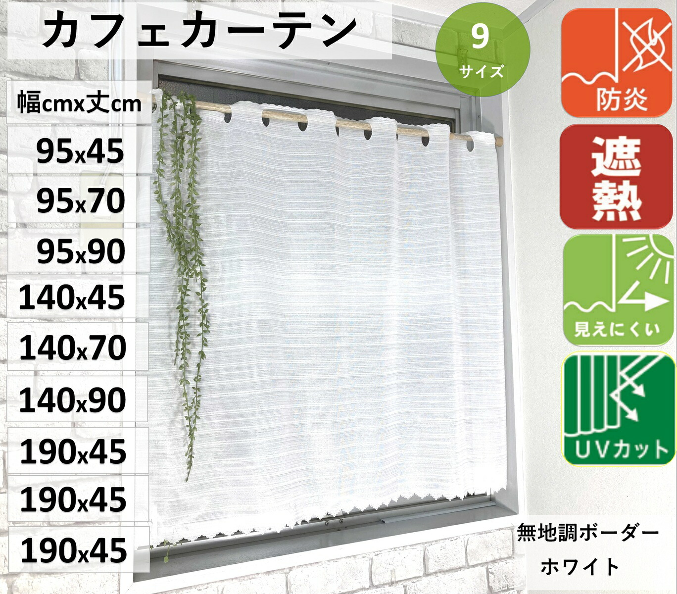 【楽天市場】小窓用 カフェカーテン 遮光 1級 2級 防炎 一部商品 北欧 おしゃれ 断熱 遮熱紫外線 Uv 対策 幅 140 190