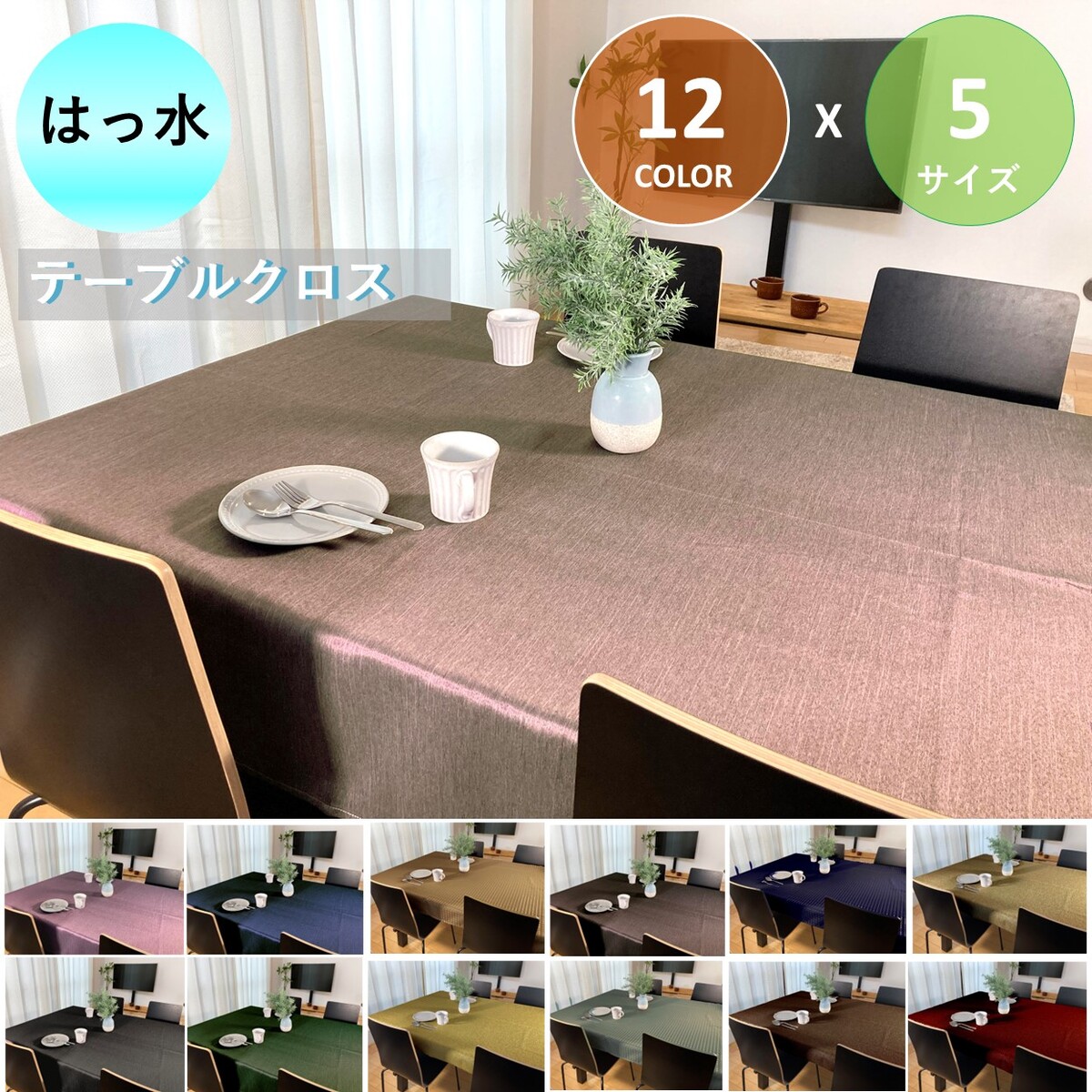 楽天市場】テーブルクロス 撥水 はっ水 2人掛け 120x120 130x130 / 4人