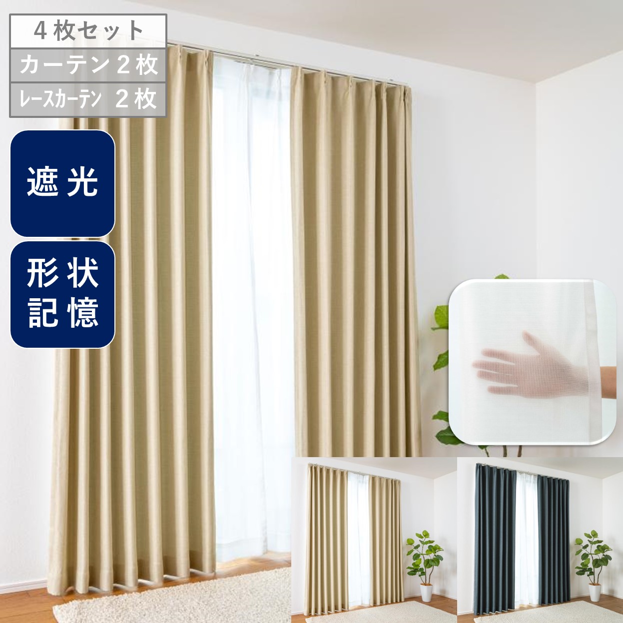 カーテン 安い おしゃれ ４枚組 遮光 セット 北欧 レース 幅 100 cm 丈 135 178 200 cm 送料無料 模様替え 新生活 かーてん しゃこう カビ 激安 離島