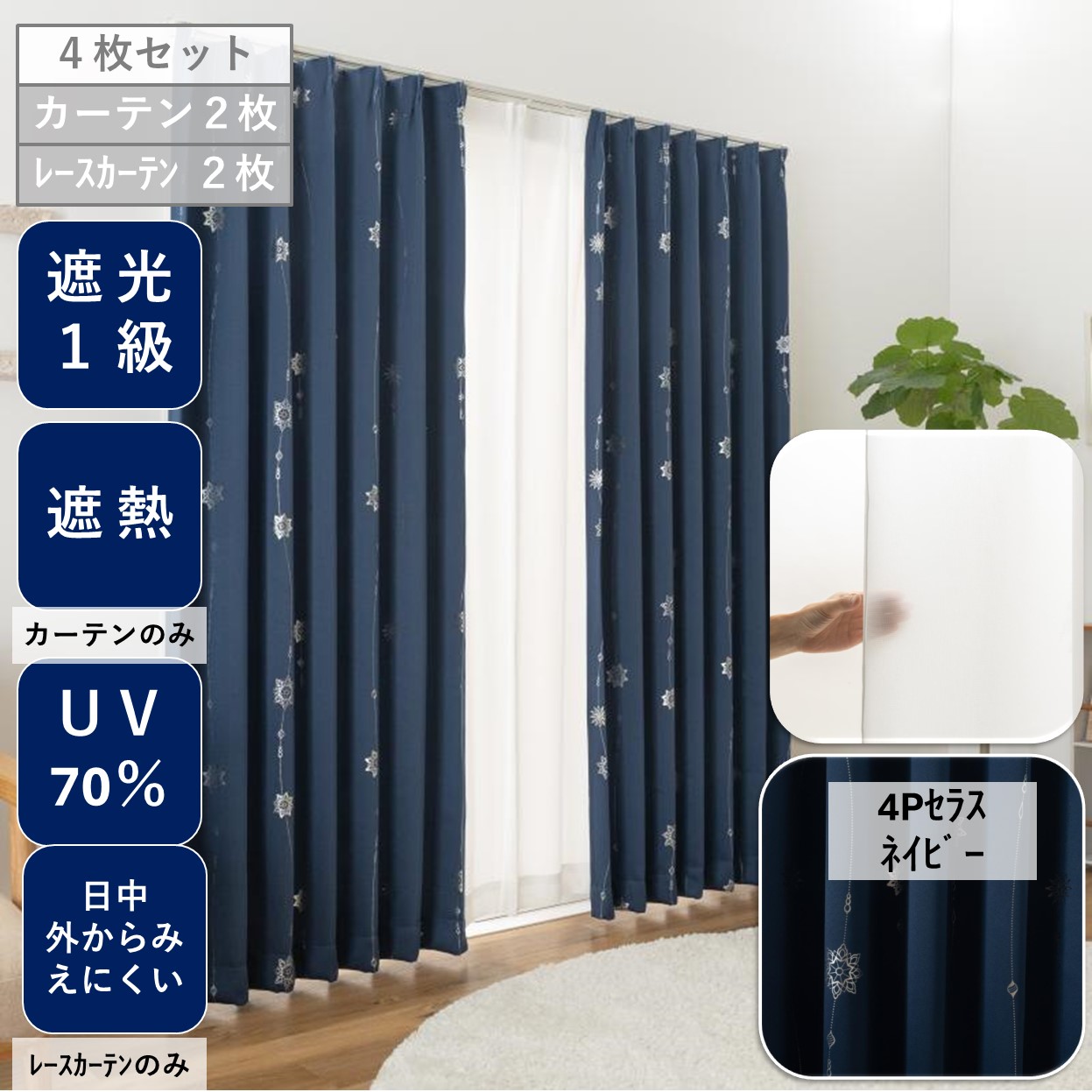 カーテン 安い おしゃれ ４枚組 遮光 １級 セット 北欧 レース 幅 100 cm 丈 135 178 200 cm 送料無料 模様替え 新生活 かーてん しゃこう カビ 激安 離島