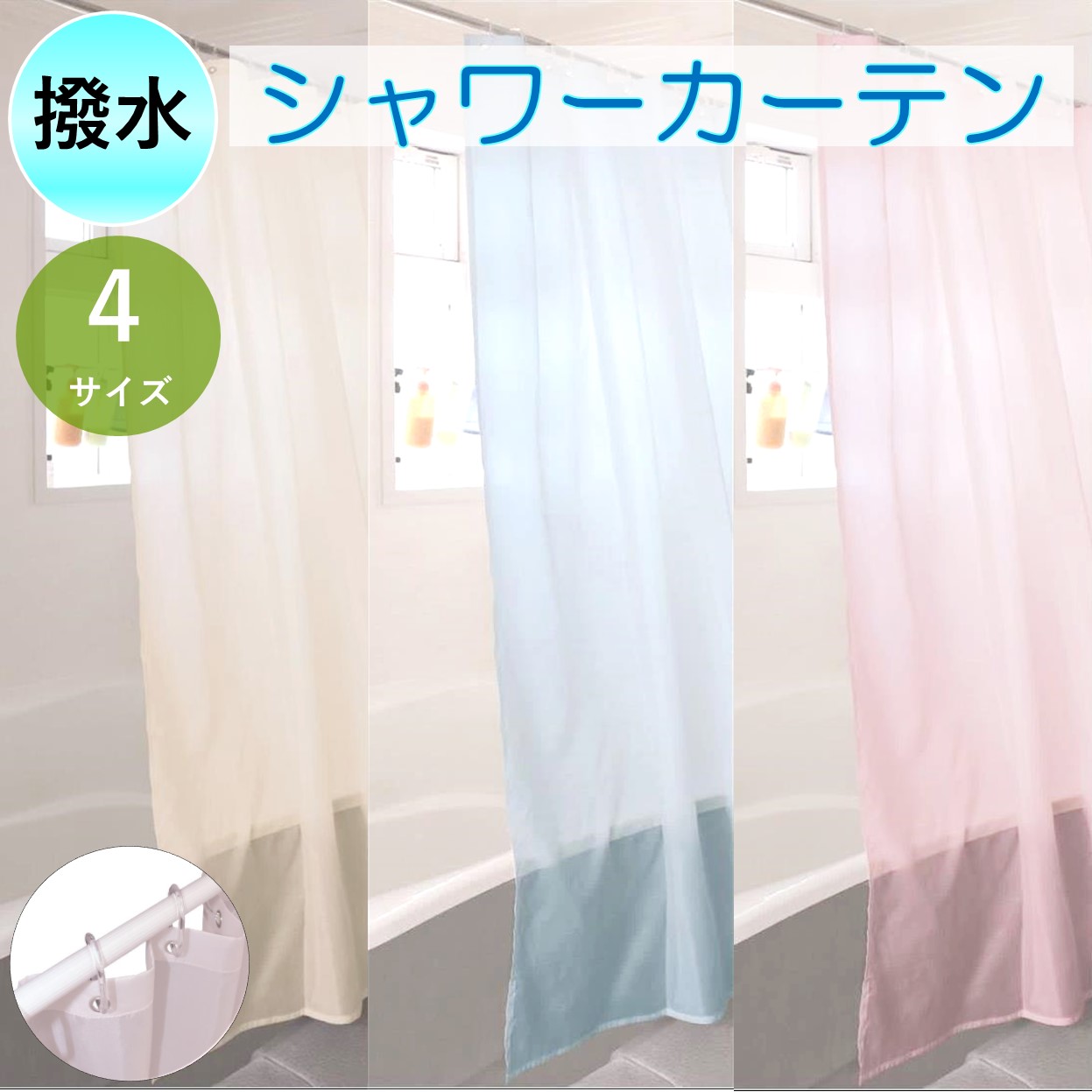 幅240×丈200cm シャワーカーテン1枚