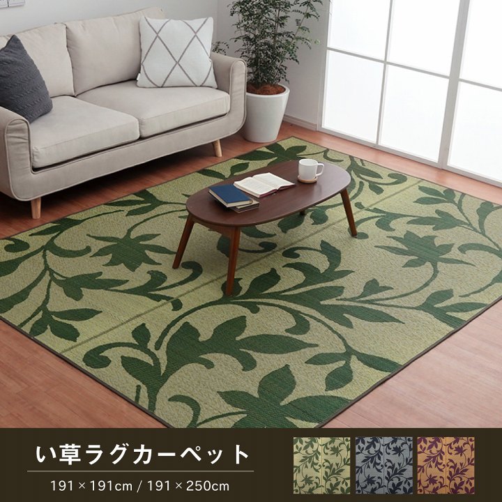 ラグ 長方形 い草 リーフ 自然素材 抗菌防臭 滑り止め不織布 約191&times;250cm｜カーテン 専門店 cloth shop布や