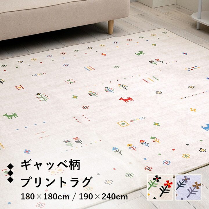 ラグ おしゃれ 長方形 オールシーズン 滑り止め 薄手 ギャッベ 約190×240cm|カーテン 専門店 cloth shop布や