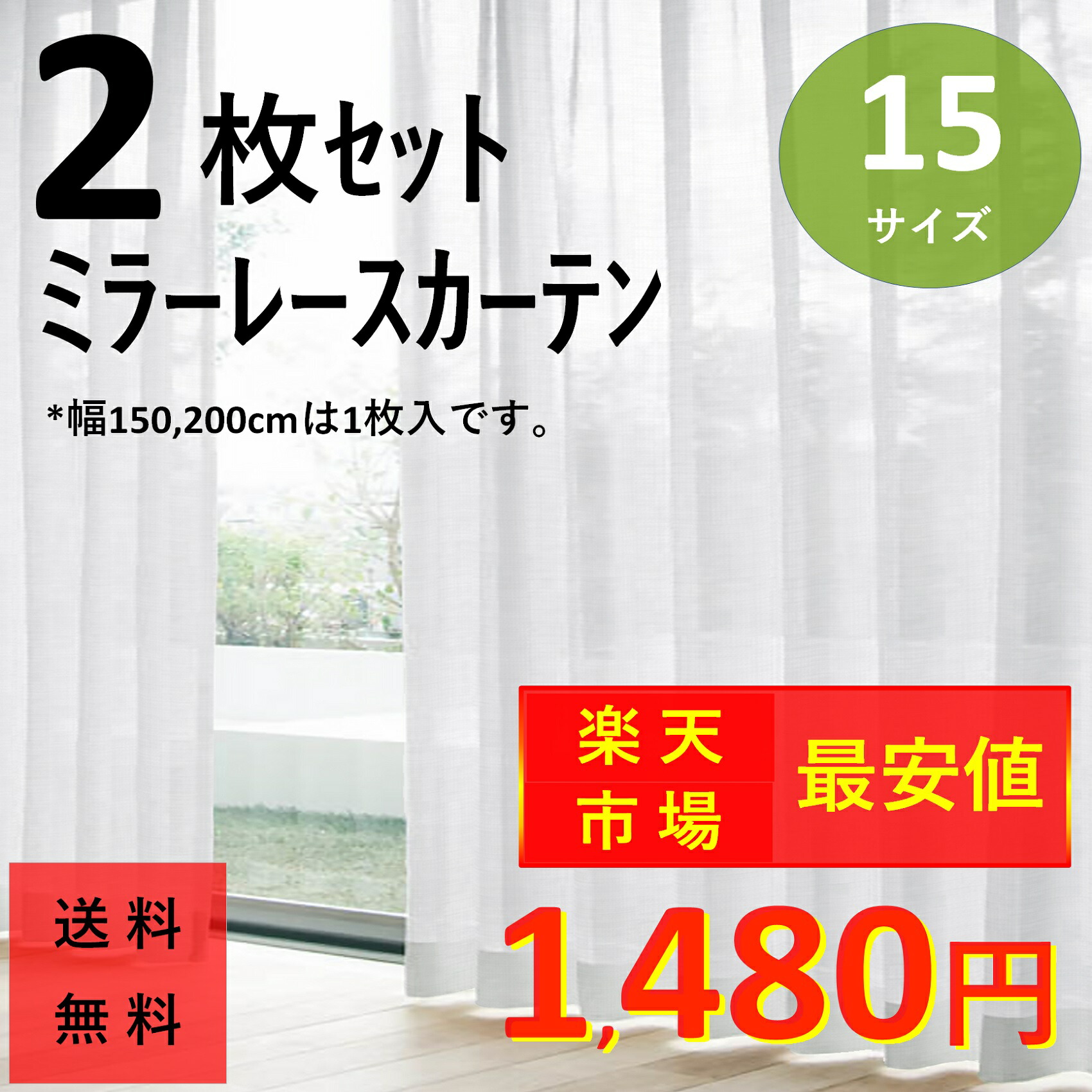 楽天市場 レースカーテン ２枚組 ミラー カーテン 激安 おしゃれ 外から見えにくい ｕｖカット 15サイズ 幅100 2枚組 幅150 1枚入 幅0 1枚入 遮像 洗える 見えない 既製品 出窓 送料無料 母の日 Cloth Shop 布や 楽天市場店