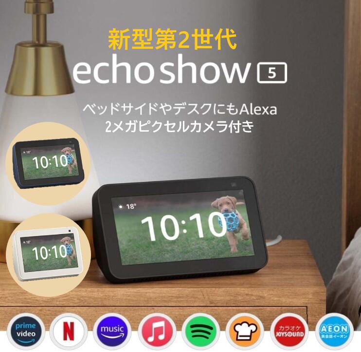 新型 エコーショー5 第2世代 アレクサ 2メガピクセルカメラ付き amazonエコー Echo Show 5 Alexa スマートディスプレイ  スマートスピーカー アマゾンエコー アマゾン チャコール グレーシャーホワイト ディープシーブルー ランキング2022