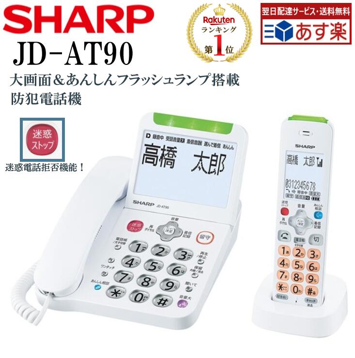 シャープ 電話機 子機1台付き 詐欺対策機見守り機能搭載 JD-AT90CL WEB