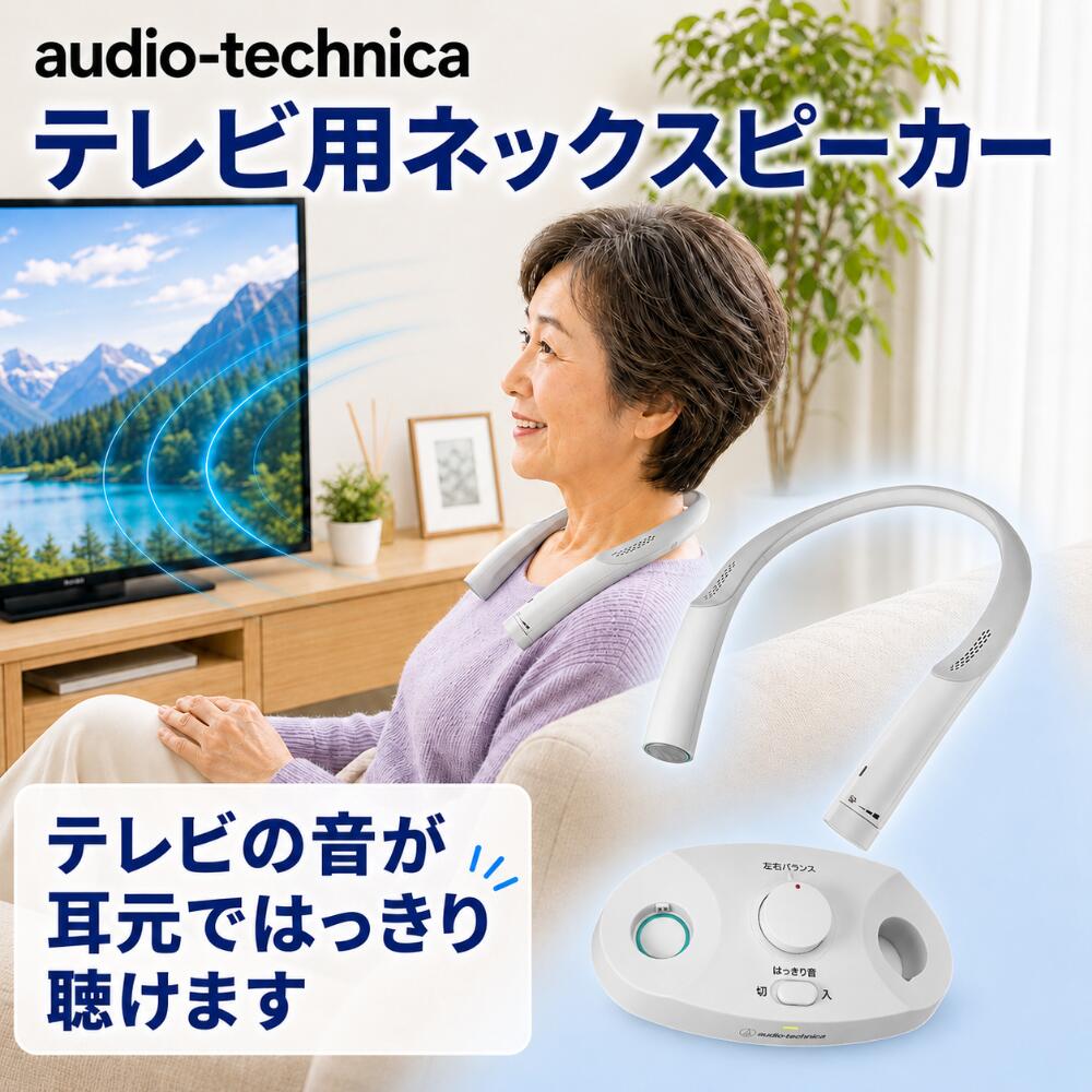 【最短当日発送可能/送料無料】 テレビ用 ネックスピーカー ワイヤレス テレビの音がはっきり聴ける 首掛けスピーカー はっきり音 ステレオ 簡単操作 置くだけ充電 音声でお知らせ 防滴 オーディオテクニカ ネックスピーカー テレビ 高齢者用 AT-NSP700TV|CLOUD NINE