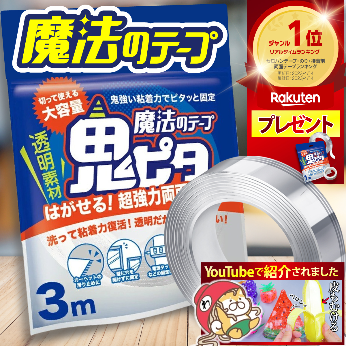 楽天市場】【公式】 魔法のテープ 鬼ピタ (横幅5cm×長さ3m) 両面テープ ナノテープ 風船 超強力 はがせる 強力 屋外 鬼ぴた 壁紙 魔法  両面 テープ 車 透明 クリアテープ アクリル 浮かせる収納 わんこそば 日本ブランド 厚み0.2cm【送料無料/土日祝も配送 ...