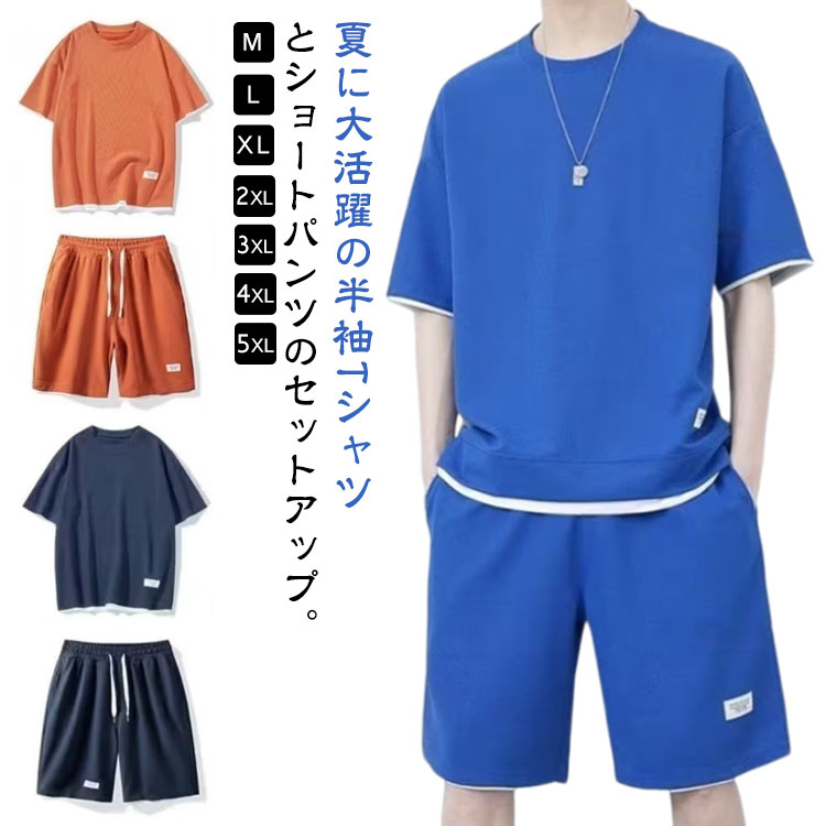 楽天市場】 ショートパンツ スポーツウェア 上下セット セットアップ クルーネック 無地 半袖Tシャツ ジャージ 夏服 tシャツ ハーフパンツ 短パン  シンプル 大きいサイズ 2点セット カジュアル 夏 ダンス ランニング トレーニング ルームウェア 部屋着 メンズ : Cloud ...