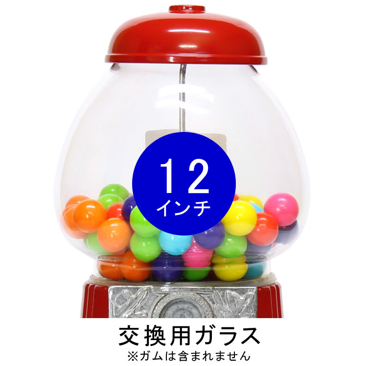 楽天市場】ガムボールマシーン 15インチ用 交換ガラスグローブ