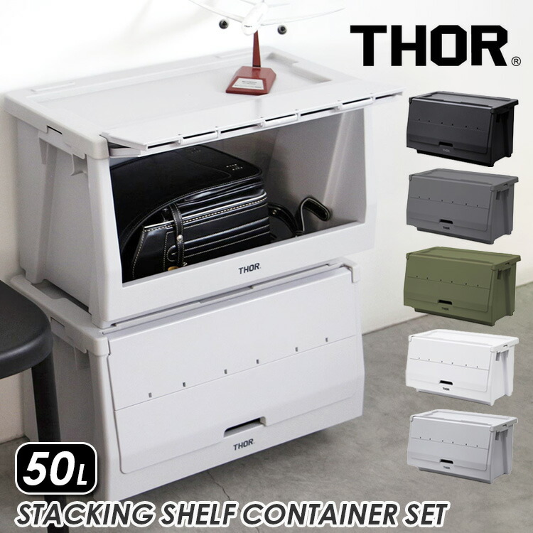 THOR スタッキングシェルフ コンテナー リッド&ドア セット 50L 収納 整理 蓋付き 積み重ね可能 かっこいい おしゃれ アメリカン雑貨|アメリカン雑貨COLOUR