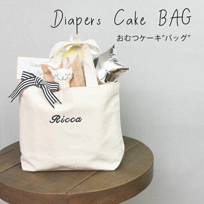 楽天市場 送料無料 期間限定 8月28日15 00 9月3日23 59まで 送料無料 おむつケーキ 名入れ シンプル おしゃれ オリクロ Oriclo プレゼント バッグ 出産祝い ハンカチ おもちゃ 刺繍 ギフト トートバッグ 人気 男の子 女の子 Oriclo