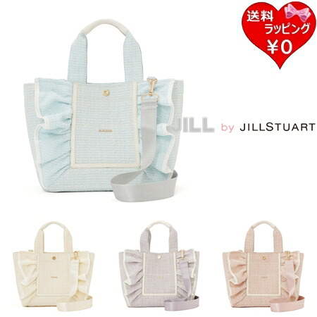 【無料ラッピング】 ジル バイ ジルスチュアート JILL by JILLSTUART トートバッグ ショルダーバッグ パステルツイード フレームフリル 2way レディース ブランド 正規品 新品 ギフト プレゼント 人気 おすすめ 誕生日 記念日 クリスマス 送料無料