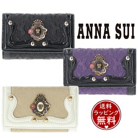 即納 annasui アナスイ ANNASUI キーケース セルパン  ブランド 正規品 新品 ギフト プレゼント 人気 おすすめ 誕生日 記念日 クリスマス 送料無料 ラッピング無料 楽天市場】【即納】 【無料ラッピング】 アナスイ ANNASUI キーケース