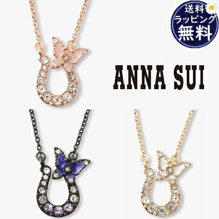 【即納】 【無料ラッピング】 アナスイ ANNASUI ネックレス 馬蹄モチーフ ブランド 正規品 新品 ギフト プレゼント 人気 おすすめ 誕生日 記念日 クリスマス 送料無料