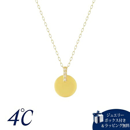 【無料ラッピング】 ヨンドシー 4℃ K10イエローゴールド ネックレス ダイヤモンド ブランド 正規品 新品 ギフト プレゼント 人気 おすすめ 誕生日 記念日 クリスマス 送料無料
